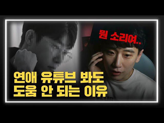 연애유튜브가 대부분 의미 없는 이유