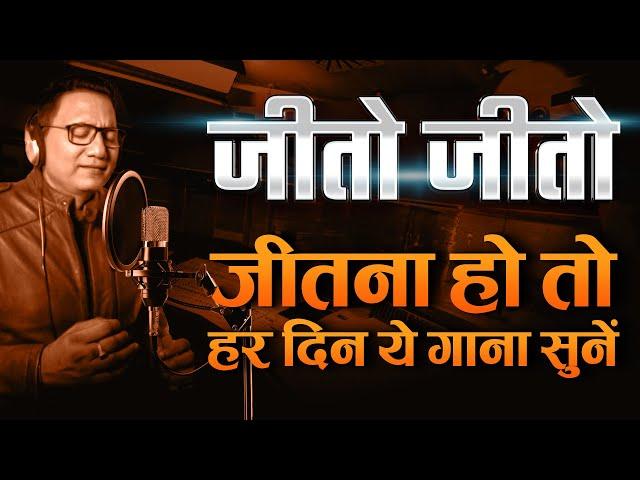 जीतो जीतो | No.1 success song after "मैं तैयार हूं" | Dr Ujjwal Patni #motivationalsong