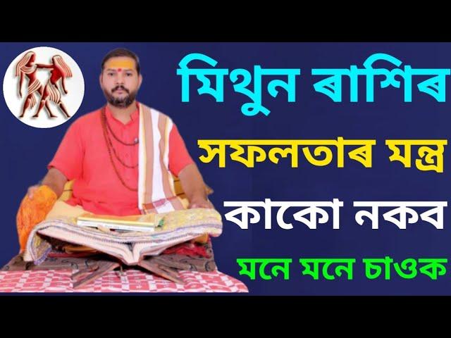 Rakhi fol Mithun Rakhi Success Mantra 100 % Guarantee || Assamese Rashifal Mithun Rashi || Rakhi fol