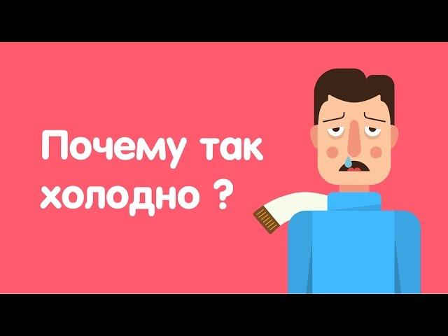 КАК НЕ МЕРЗНУТЬ ЗИМОЙ ?