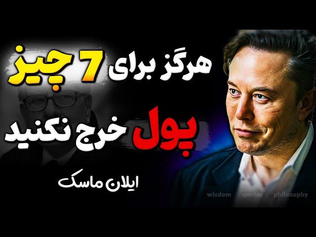 اگر باهوشی هیچ وقت این 7 کار را انجام نده ! | هشدار ثروتمندان