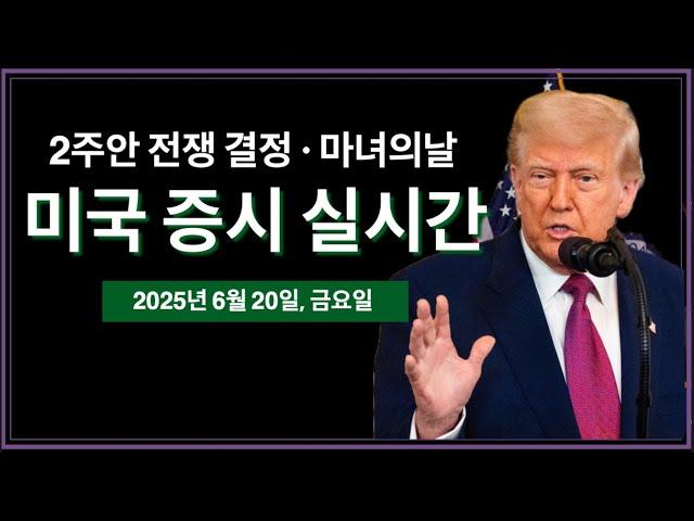 (실시간) 미국 - 삼성, SK하이닉스 규제 | 6.5조 달러 옵션 만기, 세마녀의 날 | 코인베이스, 써클, 지니어스법안 통과 영향 | 미국 주식, 비트코인 속보 뉴스