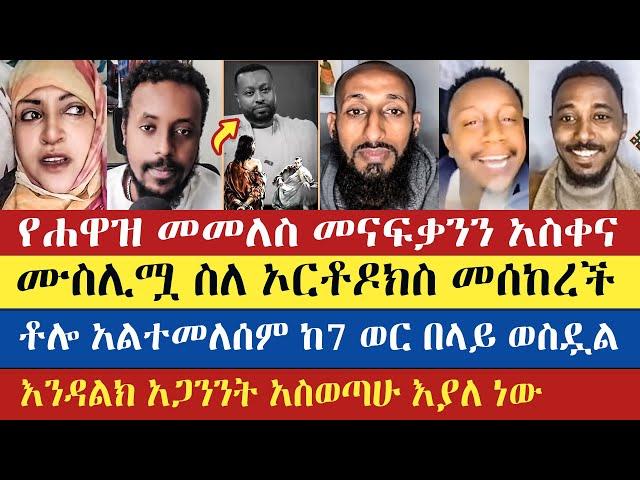 ሙስሊሟ ስለ ኦርቶዶክስ መሰከረች | Eyob | Apostolic Answers | Natanem | yaya | እናት ቤተክርስትያን enat betekrstian