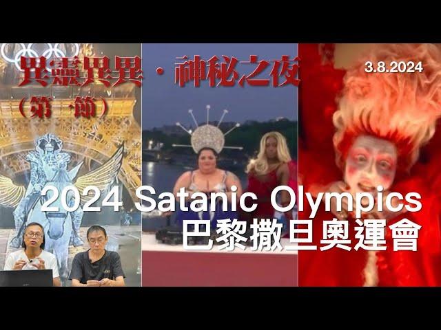 《異靈異異．神秘之夜》2024-08-03 part1: 2024 Satanic Olympics 巴黎撒旦奧運會 | 主持: 梁錦祥 紀陶