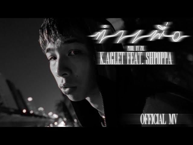 K.AGLET - ทำเพื่อ feat. SHPOPPA (Official MV)