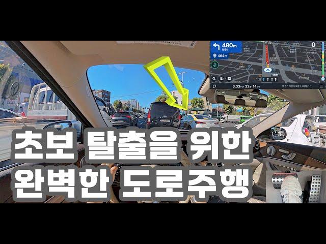 [초보운전탈출]  초보 탈출을 위한 완벽한 도로주행 / 도로연수 / 나혼자탄다 / Driving Tips / Driving Training