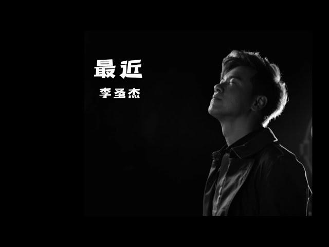 《最近》 李圣杰 【高音质歌词版】