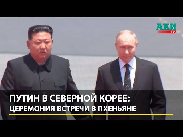 Путин в Северной Корее: Церемония встречи в Пхеньяне | Putin - Kim Jong Un | FULL