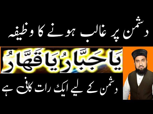 Ya Jabbaru Ya Qahharu | Dushman Par Ghalib Hone Ka Wazifa | Islamic Teacher Hamdami