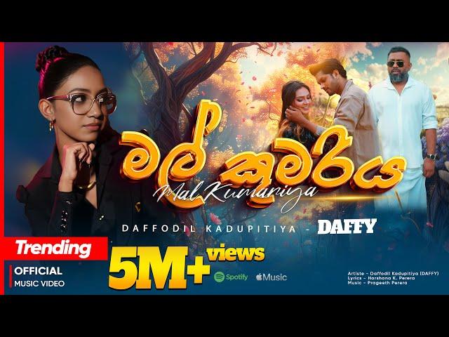 මල් කුමරිය | Mal Kumariya Official Music Video | Daffodil Kadupitiya - DAFFY