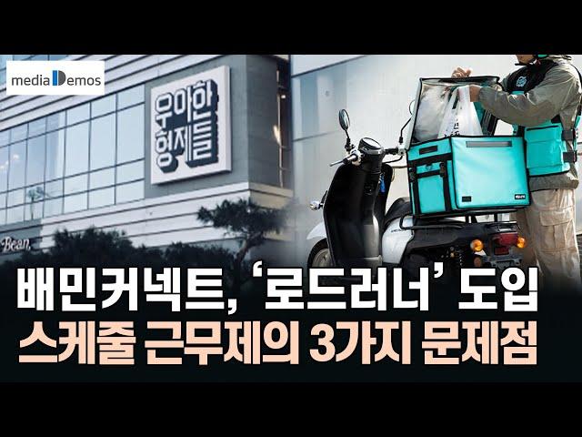 배민커넥트, 로드러너 도입 - 스케줄 근무제의 3가지 문제점