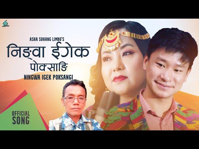 New Limbu song 2023 - Ningwa Eegake Pokhang || Shahil Limbu & Asha Suhang || Indra Yonghang ||