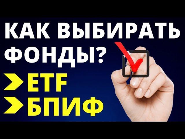 Как выбирать ETF БПИФ? Инвестиции в ETF БПИФ. Как выбирать фонды? Инвестиции для начинающих.