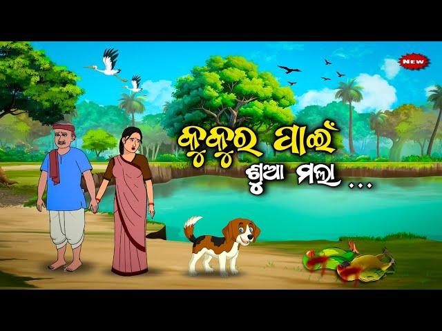 କୁକୁର ପାଇଁ ଶୁଆ ମଲା -Kukura Pai Sua Mala / Odia Gapa/ Odia moral story/Odia animal story/ Odia kahani