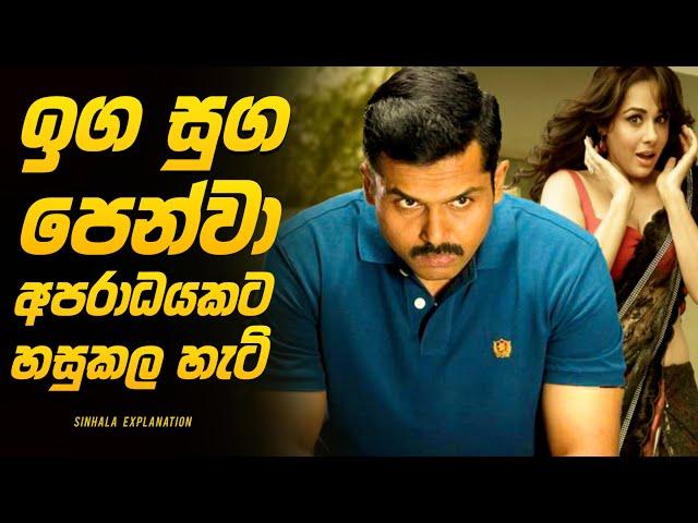 ඉග සුග පෙන්නා  අපරාධයකට හසු කල හැටි | Sinhala Movie Explanation | Baiscope tv 2024