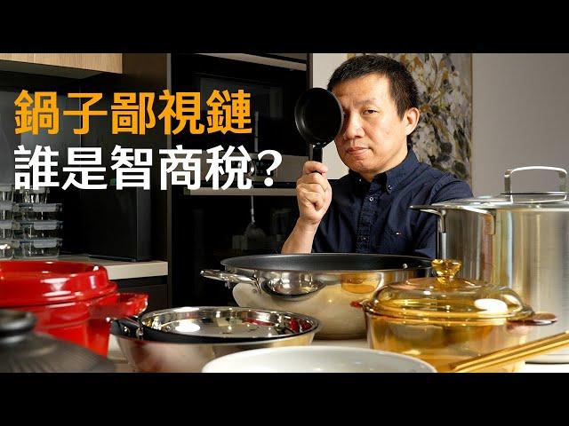 锅子鄙视链，你在第几层？看看你付过多少智商税｜特氟龙不粘锅，陶瓷不粘锅，不锈钢锅，铸铁锅，碳钢锅，纯铁锅，熟铁锅，窒化铁锅，章丘铁锅