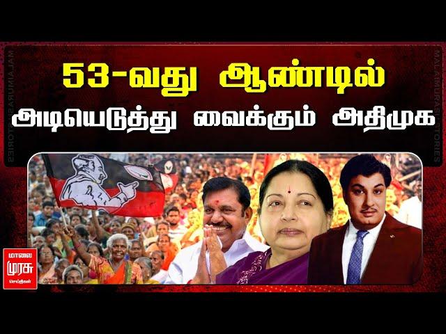 53-வது ஆண்டில் அடியெடுத்து வைக்கும் அதிமுக | 53 YEARS OD ADMK | MALAIMURASU SEITHIGAL