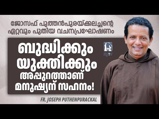 ബുദ്ധിക്കും യുക്തിക്കും അപ്പുറത്താണ് മനുഷ്യന് സഹനം! Fr Joseph Puthenpurackal | Latest Speech