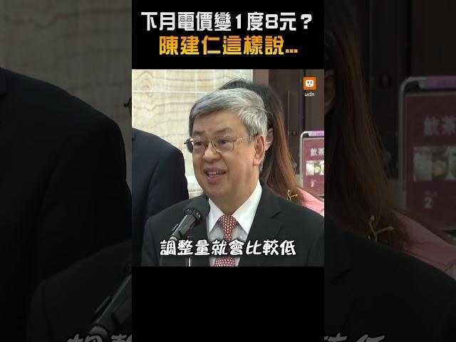下月電價恐出現1度8元？陳建仁說明可能調整模式