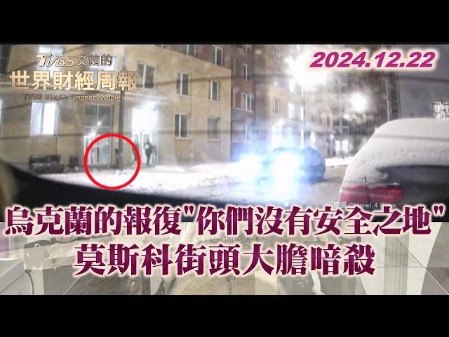 烏克蘭的報復"你們沒有安全之地" 莫斯科街頭大膽暗殺 TVBS文茜的世界財經周報 20241222