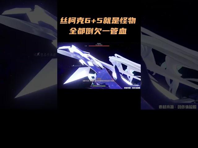 丝柯克6+5就是怪物全都倒欠一管血#原神 #原神纳塔