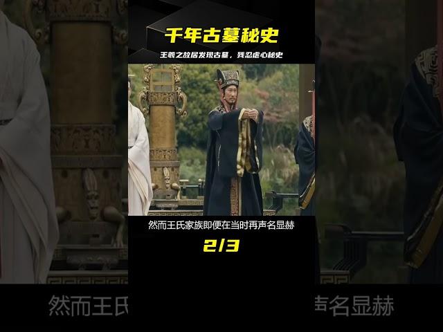 王羲之故居挖出千年古墓，里面埋著三個小孩，揭開殘忍虐心秘史 #古董 #開棺 #古墓 #考古發現 #考古