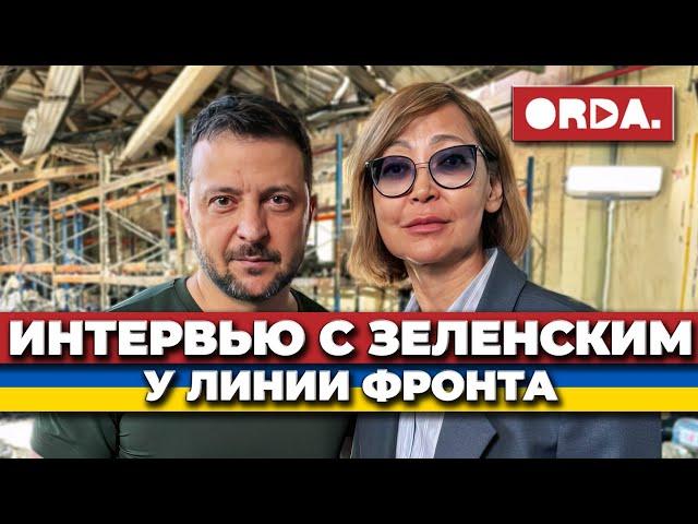 Интервью президента Владимира Зеленского главреду Orda Бажкеновой и журналистам Центральной Азии