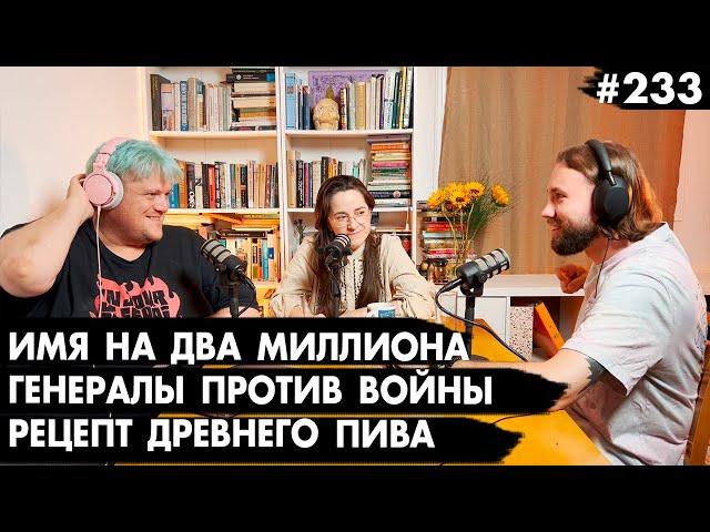 #233 Генералы против войны, Имя на два миллиона, Рецепт древнего пива - Че там у евреев?