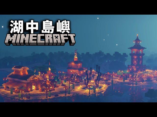 在Minecraft湖中島嶼上生存100天，並且將島嶼改造成美麗的湖中小鎮！