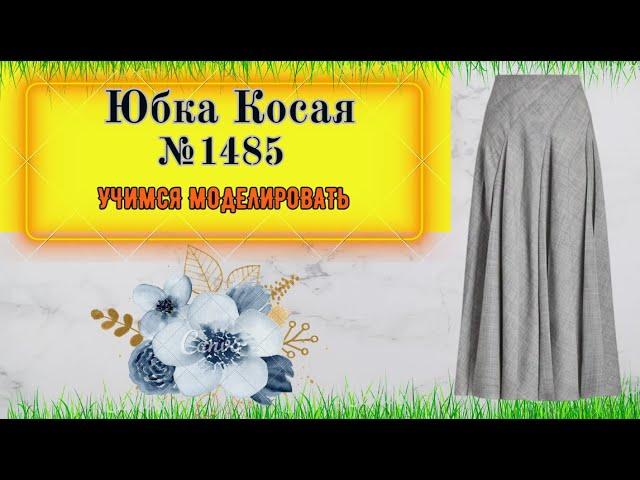 Моделирование Юбки с косыми клешными клиньями № 1485