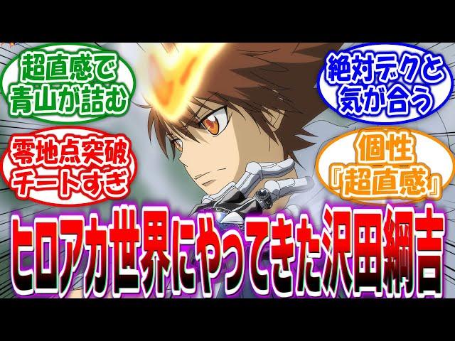 【ヒロアカ×リボーン】ヒロアカ世界にやってきた”沢田綱吉”を妄想する読者の反応集