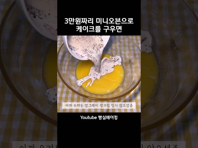 3만원짜리 미니오븐으로 케이크를 구우면