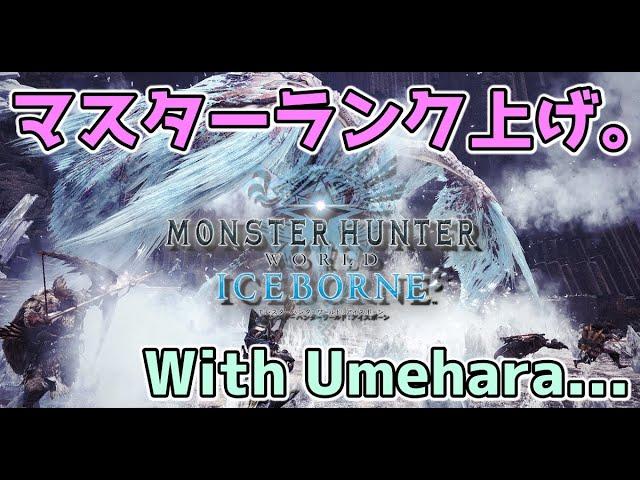 【モンハン】今日もマスタランク上げていくぅ！with Umehara。。。【アイスボーン】