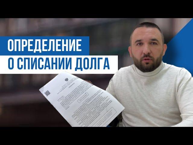 РЕШЕНИЕ СУДА О СПИСАНИИ ДОЛГА