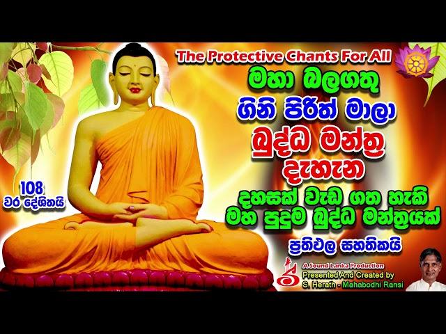 ගිනි පිරිත් මාලා බුද්ධ මන්ත‍්‍ර  දැහැන Gini Pirith Mala Buddha Manthra Dahana