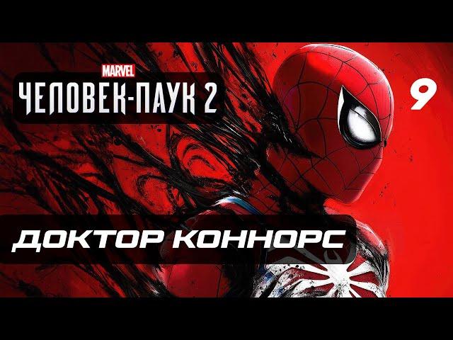 Marvel’s Spider-Man 2  Прохождение [4K] — Часть 9: ДОКТОР КОННОРС