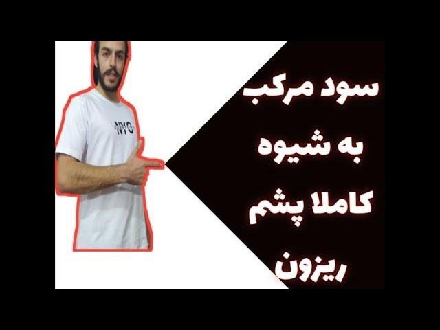 سود مرکب در بورس و فارکس و ارزدیجیتال به شیوه کاملا پشم ریزون