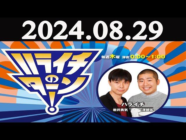 ハライチのターン!  2024年08月29日