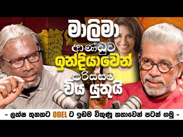 මාලිමා ආණ්ඩුව ඉන්දියාවෙන් පරිස්සම් විය යුතුයි ‍ | - ලක්ෂ 3කට ODEL ට ඉඩම විකිණූ කතාවෙන් පටන් ගමු -