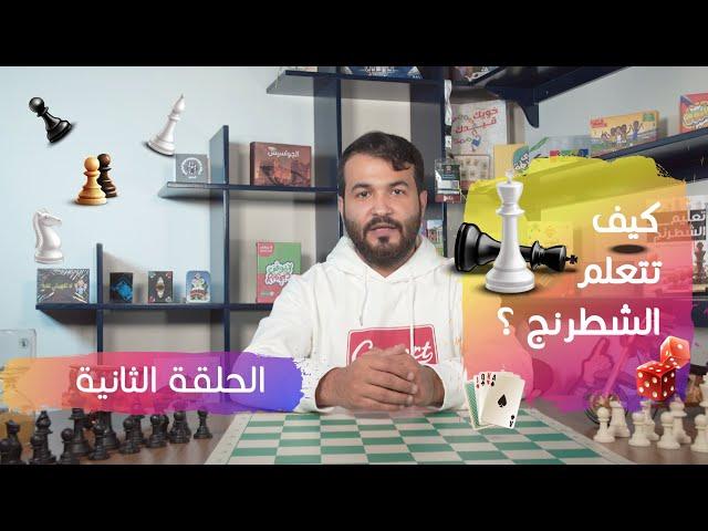 شرح لعبة الشطرنج | الحلقة الثانية