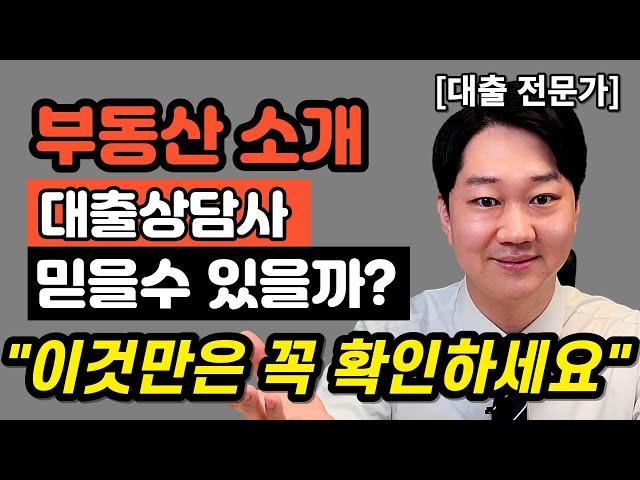 대출상담사 부동산에서 소개해준 사람을 믿어도 될까? 대출상담사 대출상담VS은행창구 상담 어떤것이 더 유리할까? 이것만 확인하세요