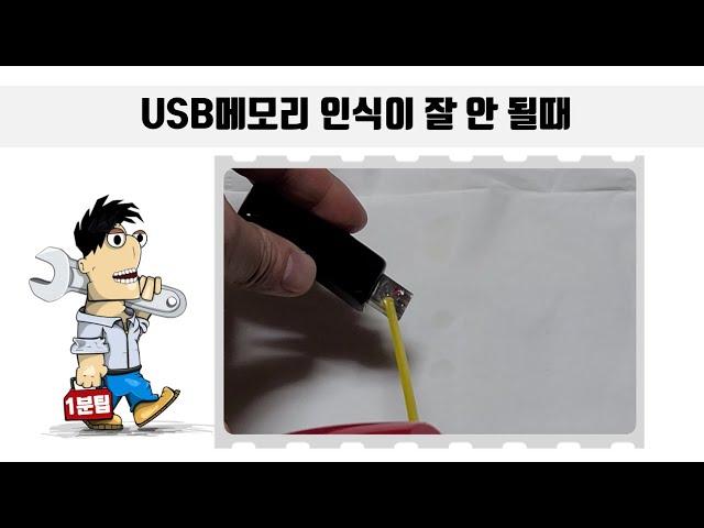 USB 메모리 인식이  잘 안 될때  따라 해보세요.