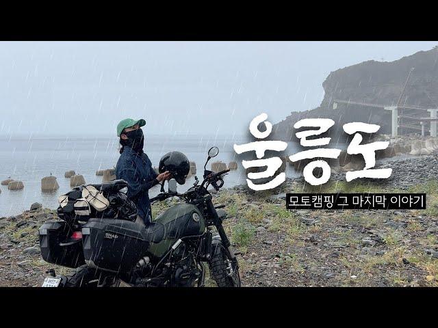 [모토캠핑] 비…울릉도에서까지 우중캠핑하는 라이더ㅣ모토캠핑 텐트ㅣ바이크 울릉도 여행