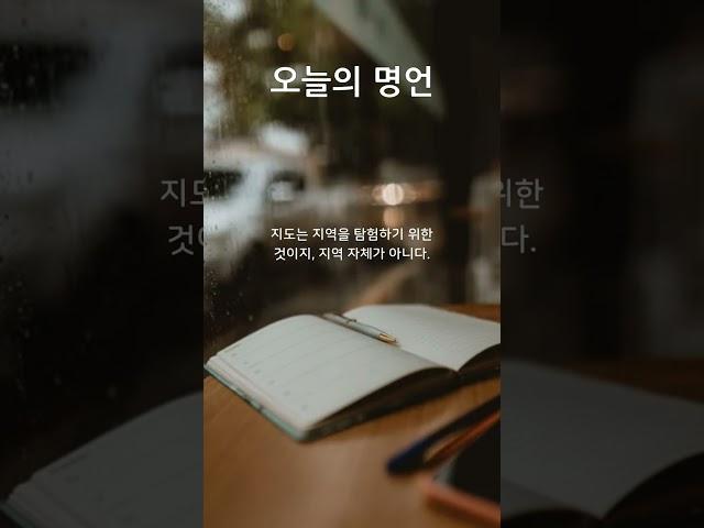 오늘의 명언 | 2024.08.09 | 자기개발 | 아침명상 | 아침명언 | 좋은글 | 명언쇼츠 | 인생명언 | 인생조언