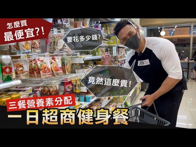 實測超商買齊【一天健身餐】營養均衡的所需價格令人意外！│健人飲食│ 2022ep16