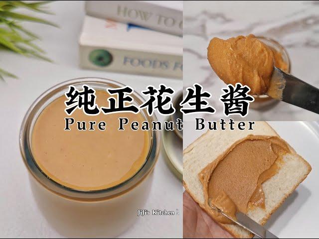 【美食VLOG】自制花生酱 Homemade Pure Peanut Butter 香浓顺滑健康，纯正无添加，不可思议的简单 Smooth, Rich, Creamy【JiJi's Kitchen】