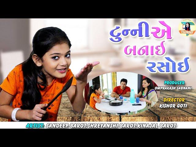 Tunny Ae Banai Rasoi | New Gujarati Comedy Video | Sandeep Barot