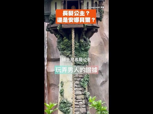 【安娜貝爾是妳？】長髮公主拉人上塔卻放手　詭異笑容嚇到網友 #Shorts