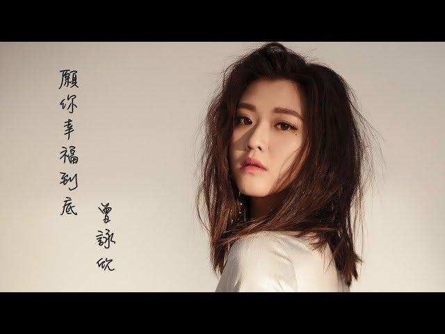 曾詠欣 Nicola Tsang《願你幸福到底》Official Lyric Video｜電視劇 [女兵日記女力報到] 插曲