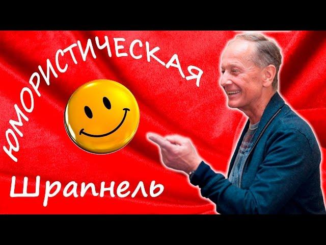 ЮМОРИСТИЧЕСКАЯ ШРАПНЕЛЬ - Михаил Задорнов | Концерт Задорнова @zadortv #юмор